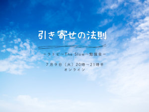 投稿についてもっと詳しく ラトビ勉強会　引き寄せの法則